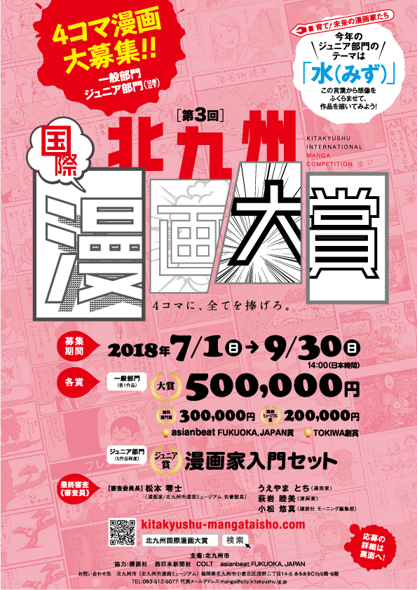 KITAKYUSHU INTERNATIONAL MANGA COMPETITION